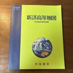 新詳高等地図