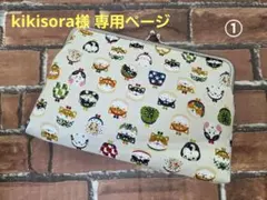 kikisora様 リクエスト 3点 まとめ商品