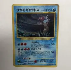 ポケモンカード ひかるギャラドス 旧裏 Gyarados 151 ① 良品 ポケモンカード ポケカ めざめる伝説 ひかるギャラドス 旧
