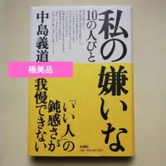 私の嫌いな10の人びと