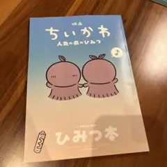 映画 ちいかわ 人魚の島のひみつ 入場者特典 第5弾 ひみつ本