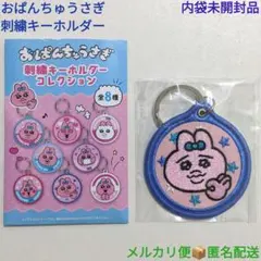 おぱんちゅうさぎ 刺繍キーホルダー 絵柄6 内袋未開封品 可哀想に！ キーリング