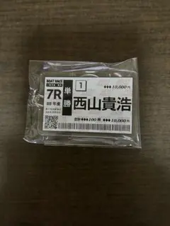 競艇　単勝舟券2 西山貴浩アクリルキーホルダー