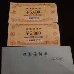 早稲田アカデミー 株主優待券 ¥10,000分