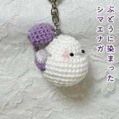 【匿名配送】ぶどうに染まったシマエナガのキーホルダー