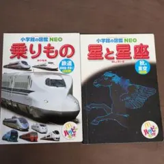 小学館の図鑑NEO 乗りもの 星と星座 ハッピーセット 2冊セット