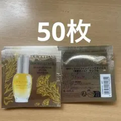 ロクシタン イモーテル ディヴァイン インテンシヴオイル b サンプル50枚