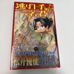逃げ上手の若君 1巻 初版 帯付き チラシ付き - メルカリ