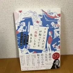 フランス人だけが知っている「我慢」しない生き方 世界で一番、自分のことを大切に…