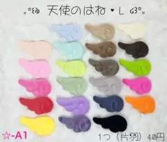 ❤️新色入荷❤️ ☆-A1 天使のはねL 天使の羽 エンジェルセンターパーツ