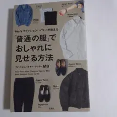 Men'sファッションバイヤーが教える「普通の服」でおしゃれに見せる方法