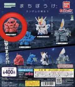 【新品・未開封】まちぼうけ ガンダムの場合3 シャア専用ザク