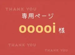 ooooi様専用ページです。