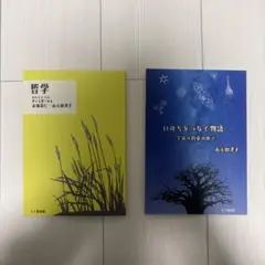 いのちをつなぐ物語／哲学