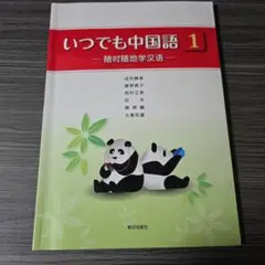 いつでも中国語 1