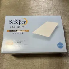 新品　トゥルースリーパーマットレス　ライト3.5　シングル　寝具