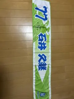 湘南ベルマーレ　石井久継　サイン入りタオル