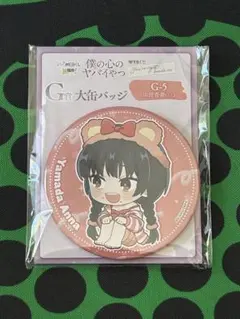 僕の心のヤバイやつ　webくじ　G賞　大缶バッジ　 山田杏奈