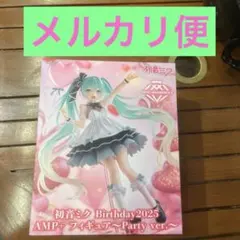 初音ミク Birthday2025 AMP+ フィギュア Party ver.②