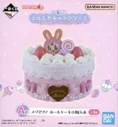 一番くじ ナルミヤキャラクターズ A賞 メゾピアノ ホールケーキ小物