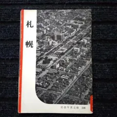 岩波写真文庫 236 「札幌」