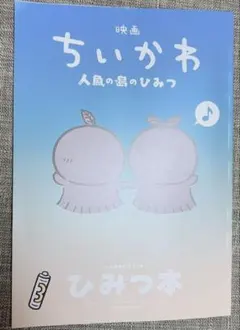 最安値‼️【入場特典】映画ちいかわ 人魚の島のひみつ 第5弾 ひみつ本