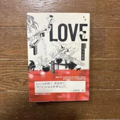 LOVE 古川日出男