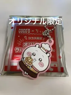 ココス　ちいかわ　ラバーキーホルダー　キーホルダー　限定　オリジナル