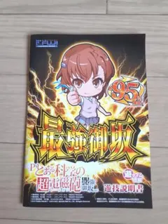 パチンコPとある科学の超電磁砲の遊戯ガイドブック