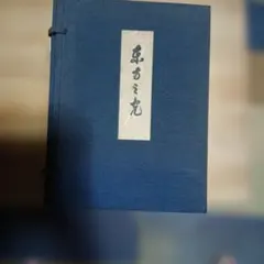 世界救世教「東方之光」上巻下巻 - メルカリ