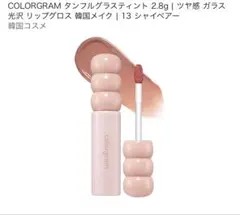 COLORGRAM タンフルグラスティント 13 シャイペアーのサムネイル