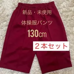 ⑤2本セット【新品・未使用】体操服　ズボン　体育着　ハーフパンツ　130㎝