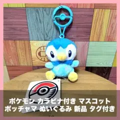 ポケモン カラビナ付き マスコット ポッチャマ ぬいぐるみ 新品 タグ付き