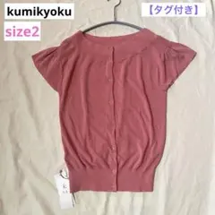 組曲 フリル袖 サマーニット カーディガン ピンク サイズ2