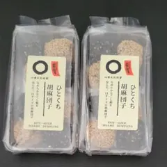 青木光悦堂 ひとくち胡麻団子 2個セット 和菓子 京都 土産 中華菓子