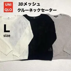 UNIQLO 3Dメッシュクルーネックセーター 長袖 L 白 黒 ベージュ