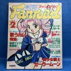 ファンロード 1996年2月号