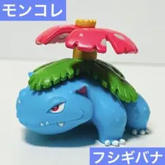 ポケモン　モンコレ　フシギバナ　フィギュア