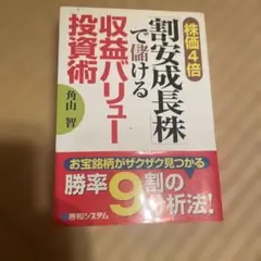 株価4倍「割安成長株」で儲ける収益バリュー投資術