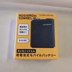 【新品・未開封】MOSHIMONI SONAEL 乾電池式モバイルバッテリー