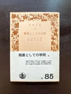 岩波文庫 職業としての学問 マックス・ウェーバー 岩波書店