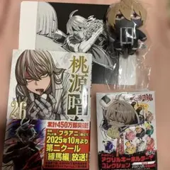 桃源暗鬼 26巻 アクリルキーホルダー、特典