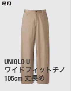 UNIQLO U ワイドフィットチノ 105cm 丈長め ベージュ