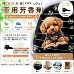 車用 芳香剤 犬 トイプードル かわいい 車内 消臭　無香料　エアコン 車内