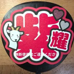 うちわ文字　名前　Number_i(現物のみセール)