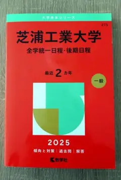 芝浦工業大学 2025年度 赤本