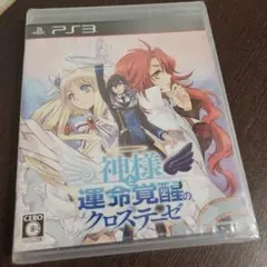 PS3☆神様と運命覚醒のクロステーゼ☆