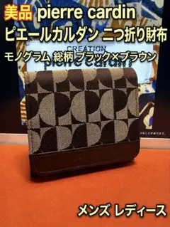 美品 ピエールカルダン 二つ折り財布 総柄 ブラック×ブラウンメンズ レディースのサムネイル