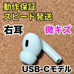 AirPodsPro 第2世代 右耳のみ USB-C Apple正規品 307