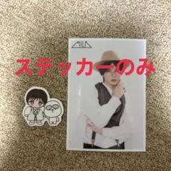 M!LK 山中柔太朗 爆裂ホームパーティー 生写真 ステッカー